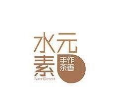 水元素奶茶
