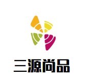 三源尚品三元店加盟