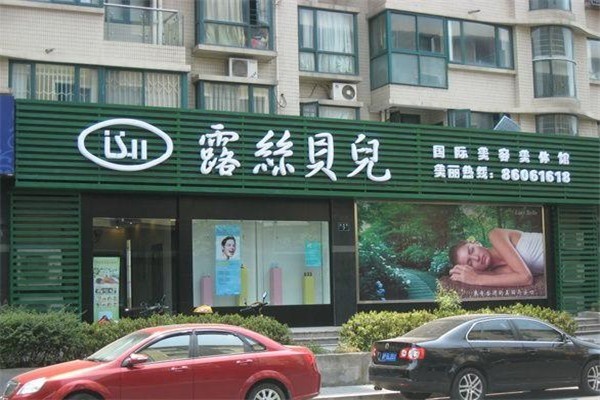 露絲貝兒養生館加盟