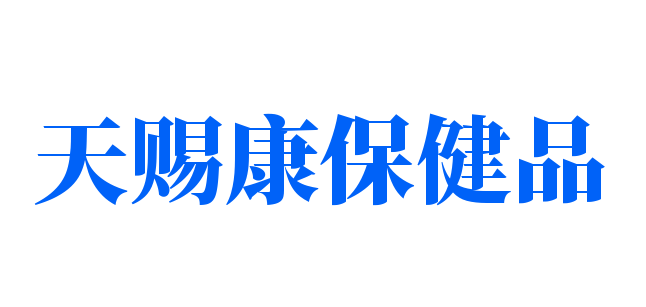 天賜康保健品