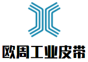 歐周工業(yè)皮帶加盟