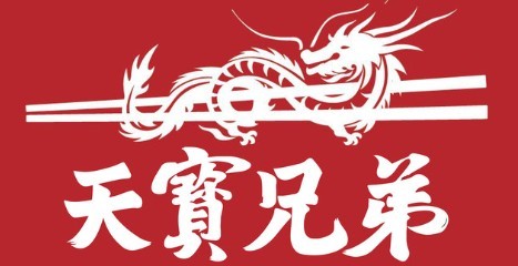天寶兄弟龍蝦館