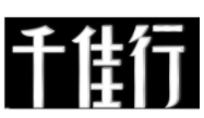千佳行化妝品
