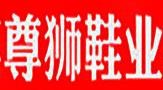 尊獅鞋業加盟
