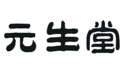 元生堂養(yǎng)生酒加盟