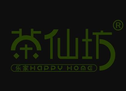 樂家茶仙坊加盟