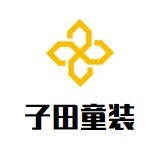 子田童裝加盟