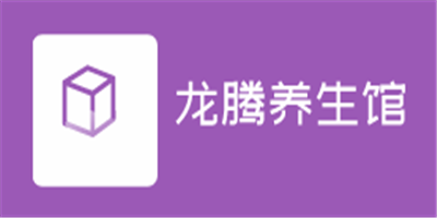 龍騰養生館