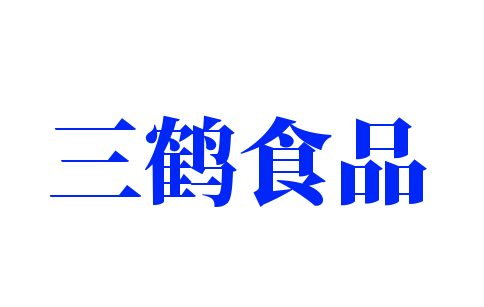 三鶴食品