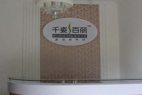 千姿百麗國際瘦身連鎖機構加盟