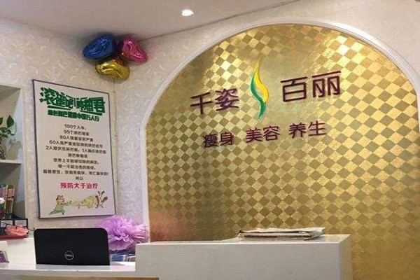 千姿百麗國際瘦身連鎖機構加盟
