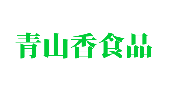 青山香食品