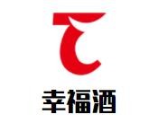幸福酒