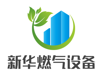 新華燃氣設(shè)備加盟