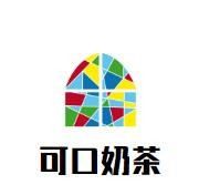 可口奶茶