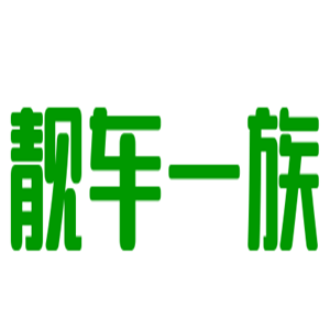 靚車一族汽車美容加盟