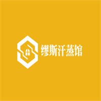 繆斯汗蒸館加盟