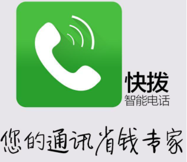 快撥電話加盟