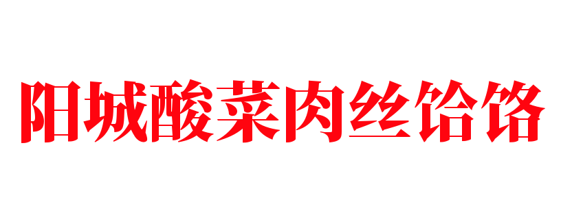 陽城酸菜肉絲饸饹加盟