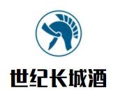 世紀長城酒加盟