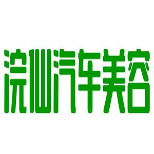 浣仙汽車美容