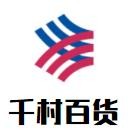千村百貨