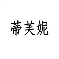 蒂芙妮豐胸加盟