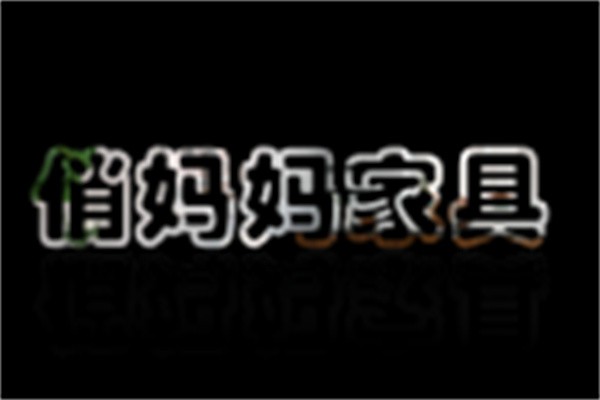 俏媽媽家居加盟