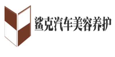 鯊克汽車美容養護加盟