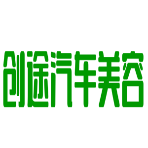 創途汽車美容加盟