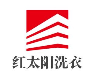 紅太陽洗衣加盟