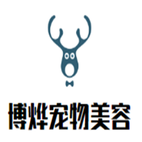 博燁寵物美容加盟