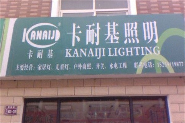 卡耐基照明加盟