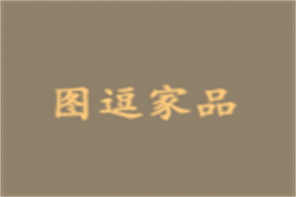 圖逗家品加盟