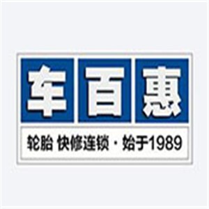 車百惠汽車美容加盟