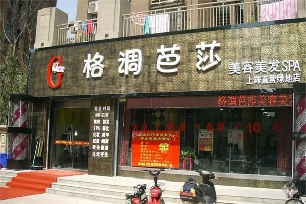 格調(diào)芭莎美發(fā)加盟