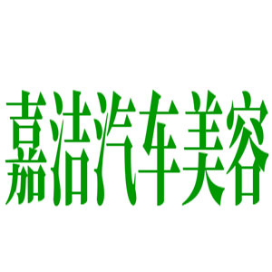 嘉潔汽車美容加盟