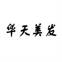 華天美發加盟