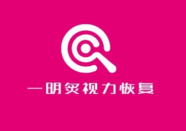 一明炙視力恢復加盟