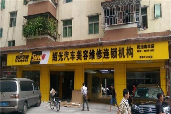 紹光車業汽車美容加盟
