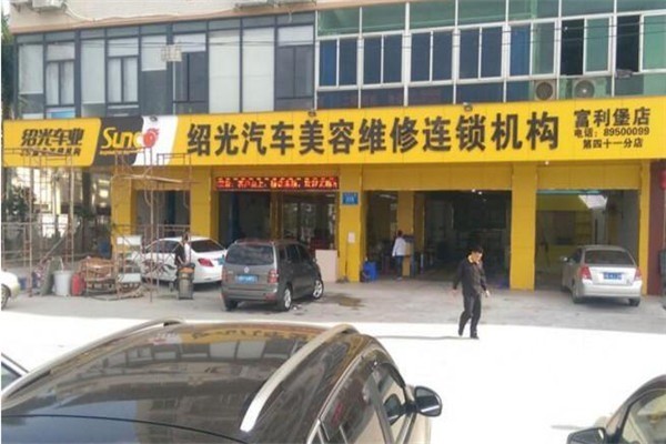 紹光車業汽車美容加盟