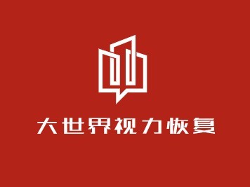 大世界視力恢復加盟