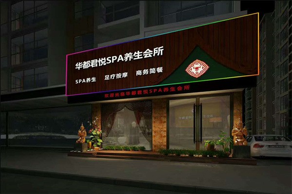 華都君悅養生館加盟