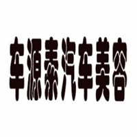 車源素汽車美容加盟
