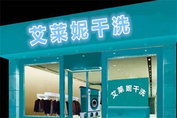 艾萊妮法式干洗加盟