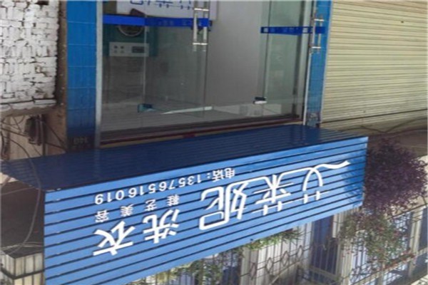 艾萊妮法式干洗加盟