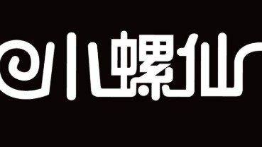 小螺仙螺螄粉加盟