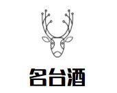 名臺酒加盟