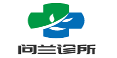 問(wèn)蘭診所加盟