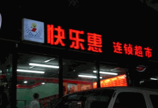快樂惠超市加盟